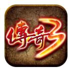 传奇3高爆版 v1.0.0 游戏