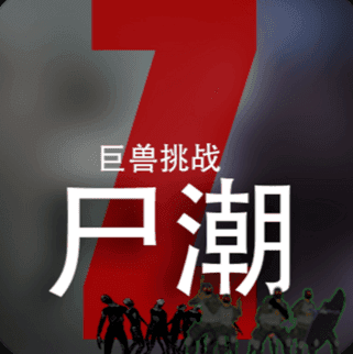 尸潮巨兽挑战 v3.3 游戏