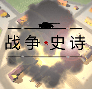 战争史诗 v3.2 最新版