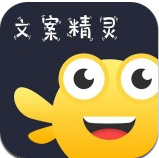 文案精灵 v2.1.1 app最新版(朋友圈文案助手)