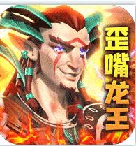 圣战传说龙王归位 v1.0.0 游戏