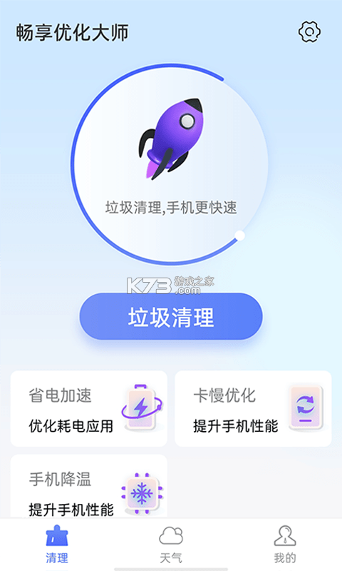 暢享優(yōu)化大師 v1.0.0 app手機(jī)版 截圖