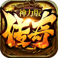 传奇神力版 v1.0.1.1500 手游