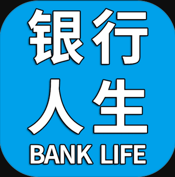 银行人生 v1.0.0 破解版