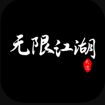 无限江湖 v1.0 游戏