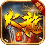 顺玩梦想火龙 v1.0 手游