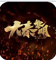 大秦黎明 v1.0.0 GM版