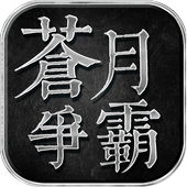 苍月争霸 v1.17.0 手游安卓版