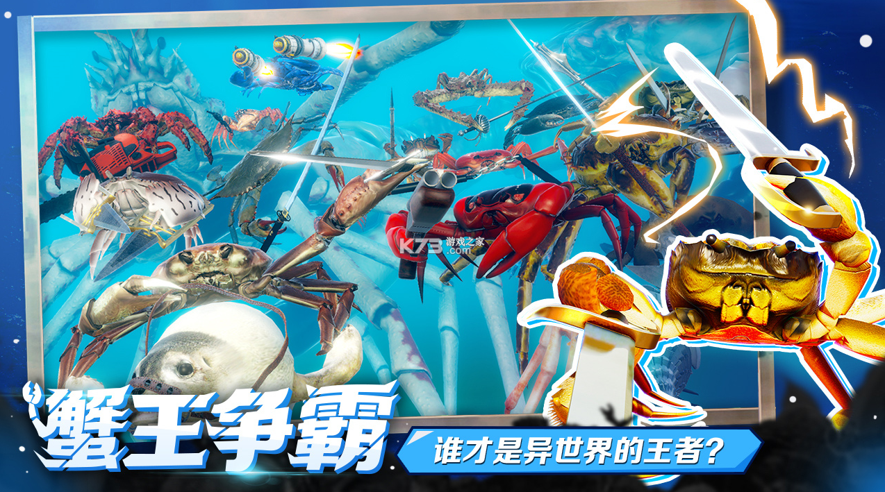 蟹王争霸 v1.0.0 中文正版 截图