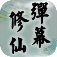 弹幕修仙 v1.0.0.1 游戏