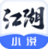 江湖免费小说 v2.7.2 app安卓版