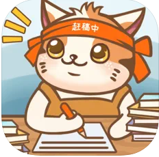 猫咪作家 v1.4.11 手游
