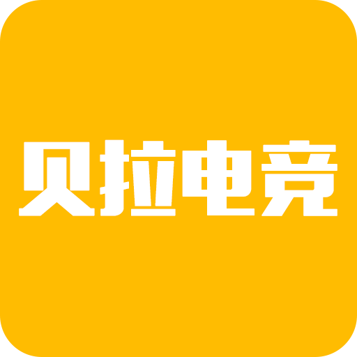 贝拉电竞 v1.10 app