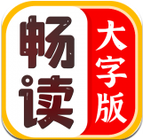 畅读大字版 v1.0.0 app安卓版