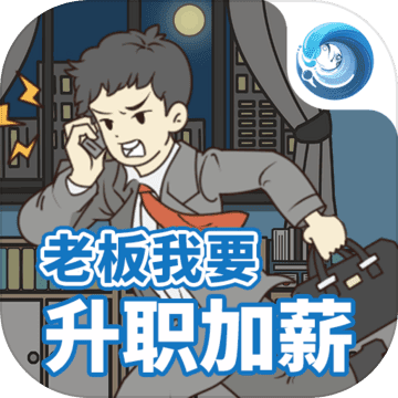 老板我要升职加薪 v1.0 安卓版