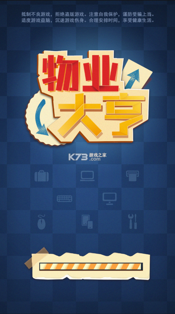 物业大亨 v2.0 破解版 截图