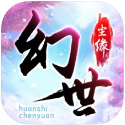 幻世尘缘 v1.0 手机版