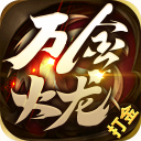 万金火龙 v1.4 手游