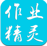 作业精灵 v3.8.28 app免费下载