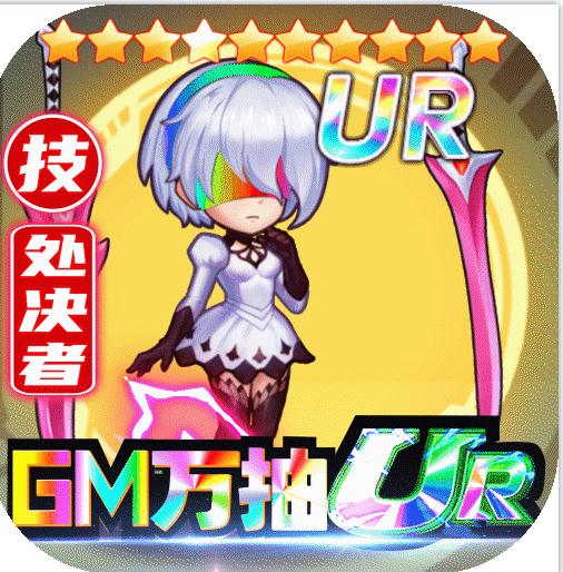 超次元覺醒送無敵UR版