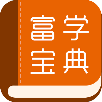 富学宝典 v3.4.35 ios版