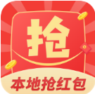本地抢红包红包版