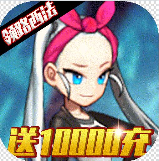 冰火啟示錄送萬元真充版