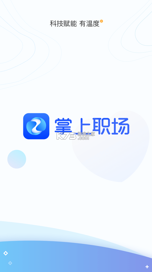 掌上職場(chǎng) v2.1.0 app最新版 截圖