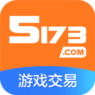 5173游戏交易 v8.8.5 app