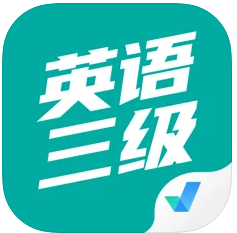 英语三级考试聚题库 v1.7.6 最新版