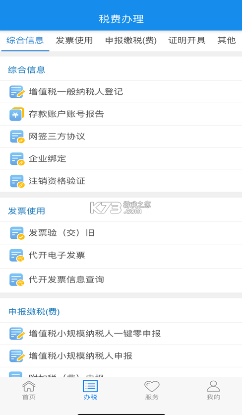 楚税通 v6.0.0 app下载 截图