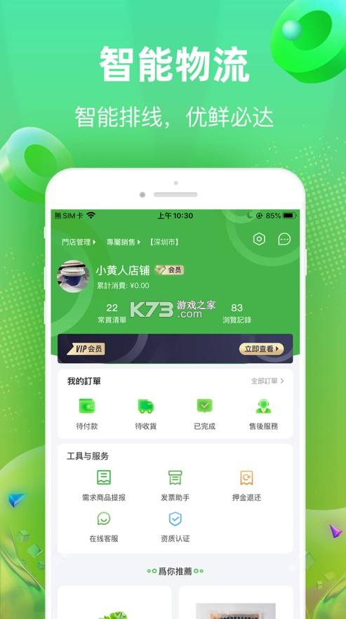 快馬送菜 v8.3.0 app 截圖