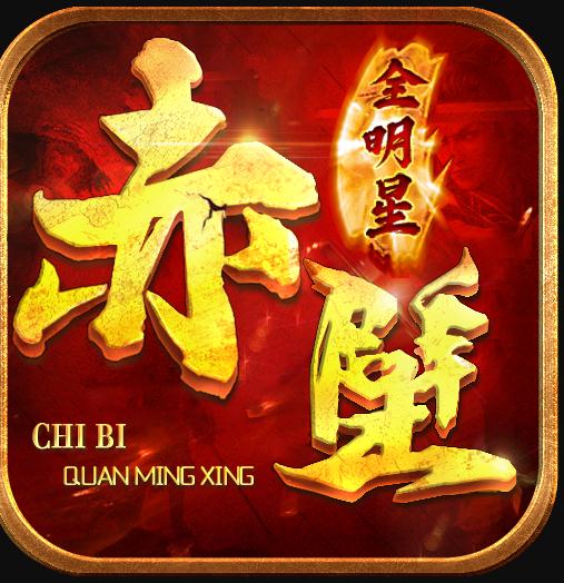 赤壁全明星九游版