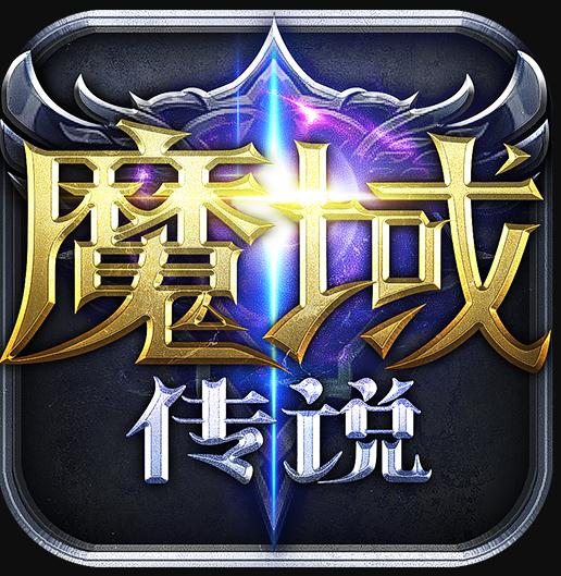 魔域傳說正版手游
