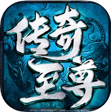 传奇至尊元神版 v1.0 最新版