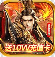 兵临三国送十万充值版