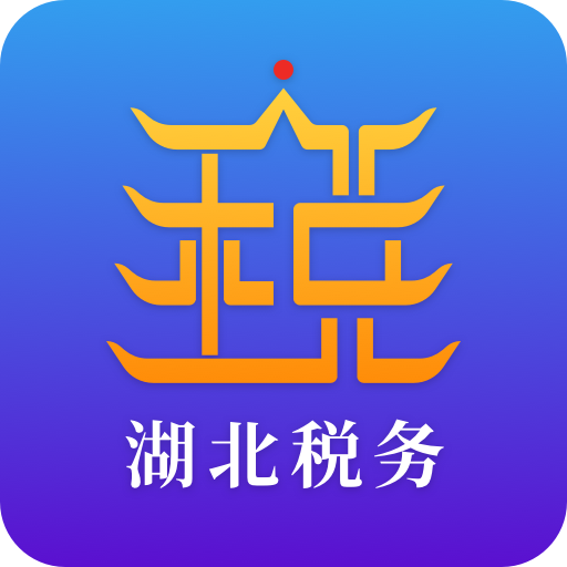 湖北税务 v8.1.0 楚税通app下载
