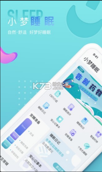 小夢睡眠 v2.1.0 app 截圖