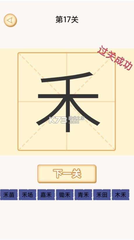 加一筆變新字 v1.7 游戲app 截圖