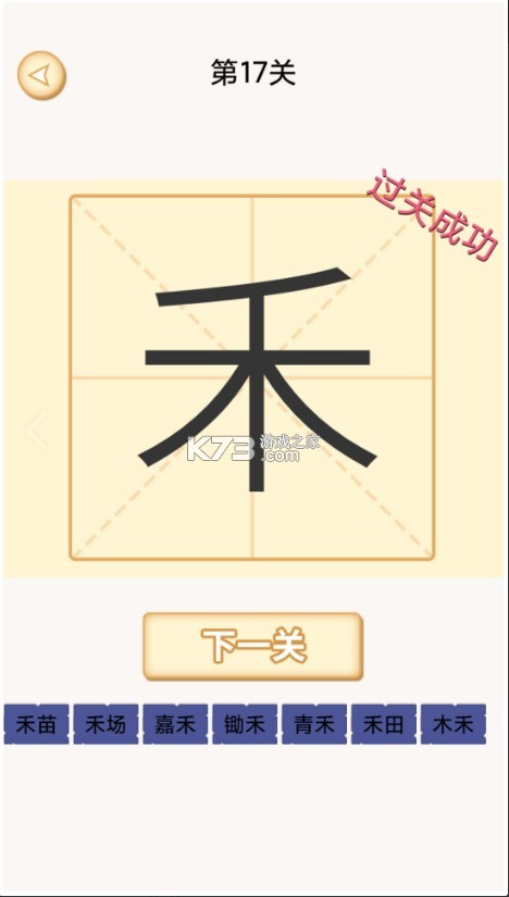 加一筆變新字 v1.7 游戲app 截圖