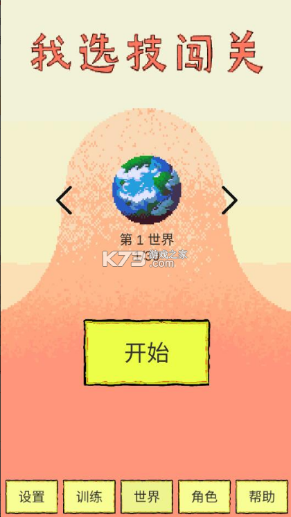 我選技闖關(guān) v1.79 無限金幣版 截圖