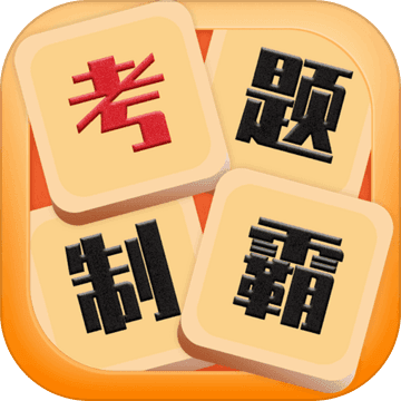 考題制霸紅包版