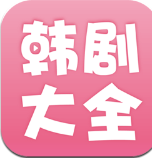 韩剧大全 v2.1.0 苹果版app
