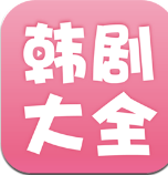 韓劇大全 v2.1.0 蘋果版app