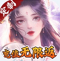 六界仙尊充值返利版