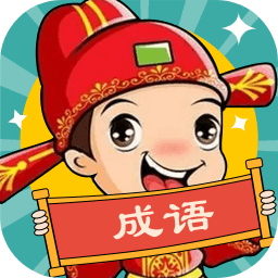 成語大壯元紅包版