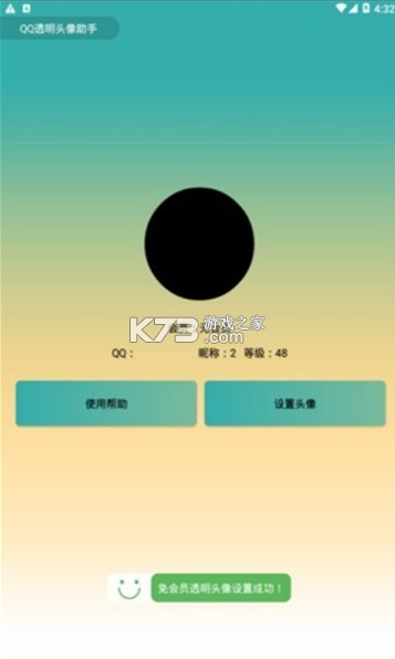 qq透明头像2021最新版-qq透明头像助手下载安装v4.0版