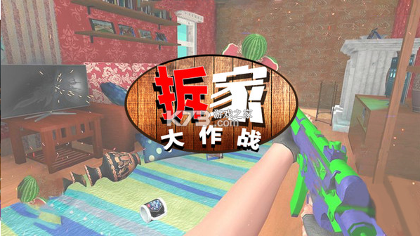 拆家大作戰(zhàn) v1.0.0 小游戲 截圖