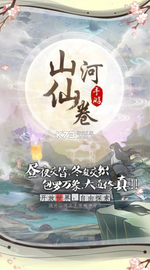 山河仙卷 v1.0.2 手游 截圖