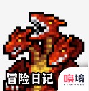 冒险日记 v1.05.97 游戏